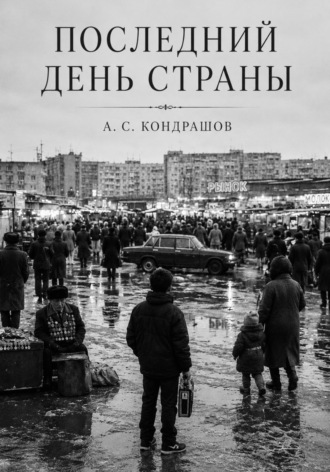 Обложка книги «Последний день страны»
