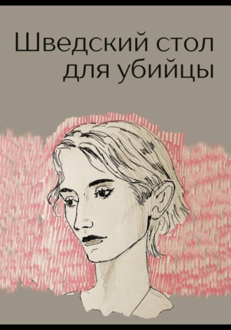 Обложка книги «Шведский стол для убийцы»
