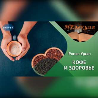 Обложка книги «Кофе и здоровье.»