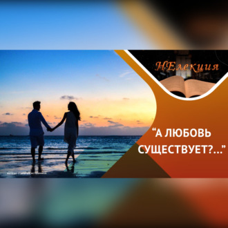 Обложка книги «Шесть фаз любви»