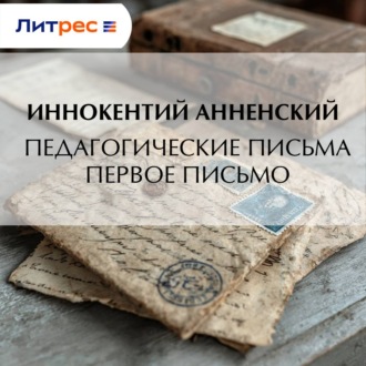 Обложка книги «Педагогические письма. Первое письмо»