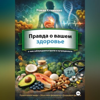 Обложка книги «Правда о вашем здоровье: о чем заблуждаются даже врачи и нутрициологи»