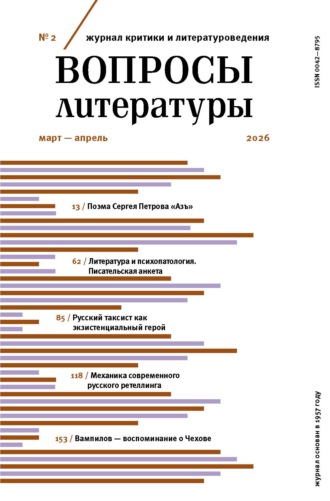 Обложка книги «Вопросы литературы № 2 Март – Апрель 2026»