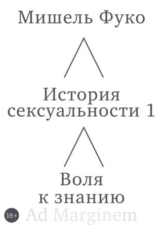 Обложка книги «История сексуальности 1. Воля к знанию»