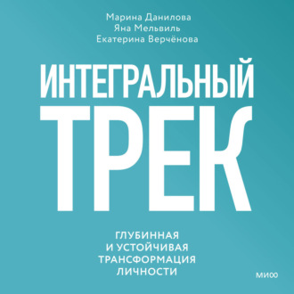 Обложка книги «Интегральный трек. Глубинная и устойчивая трансформация личности»