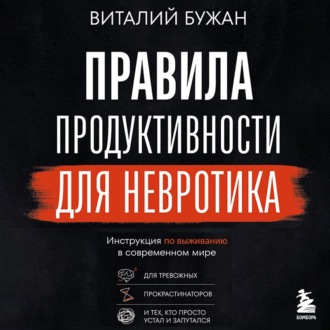Обложка книги «Правила продуктивности для невротика. Инструкция по выживанию в современном мире для тревожных, прокрастинаторов и тех, кто просто устал и запутался»