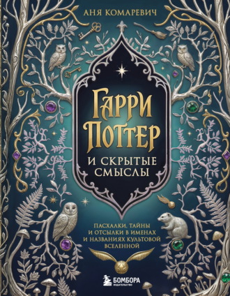 Обложка книги «Гарри Поттер и скрытые смыслы. Пасхалки, тайны и отсылки в именах и названиях культовой вселенной»