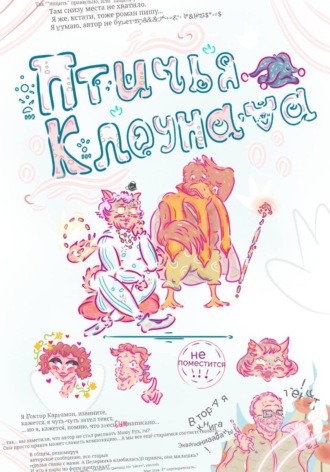 Обложка книги «Птичья Клоунада»