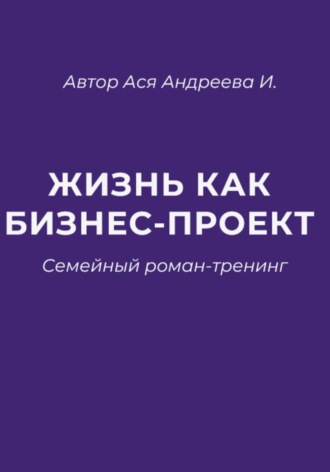 Обложка книги «Жизнь как бизнес-проект»