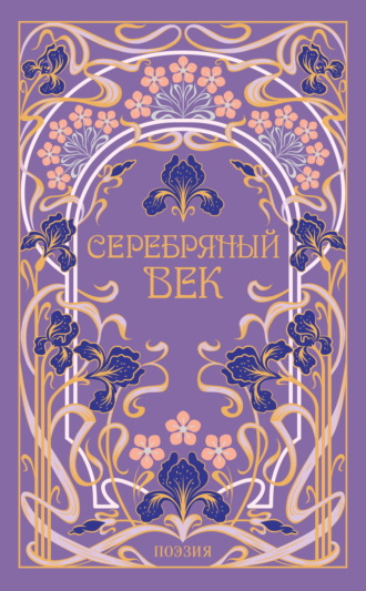 Обложка книги «Серебряный век»