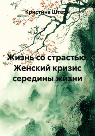 Обложка книги «Жизнь со страстью. Женский кризис середины жизни»