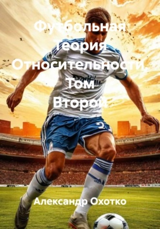 Обложка книги «Футбольная Теория Относительности. Том Второй»