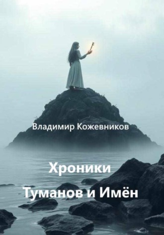 Обложка книги «Хроники Туманов и Имён»