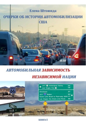 Обложка книги «Очерки об истории автомобилизации США, или Автомобильная зависимость независимой нации»