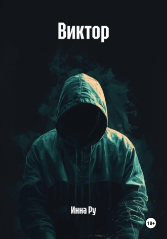 Обложка книги «Виктор»