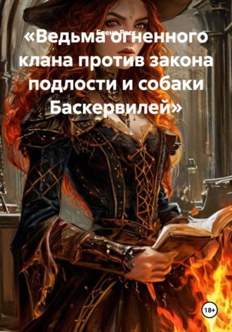Обложка книги «Ведьма огненного клана против закона подлости и собаки Баскервилей»