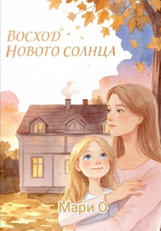 Обложка книги «Восход нового солнца»
