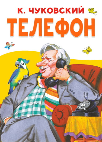 Обложка книги «Телефон»