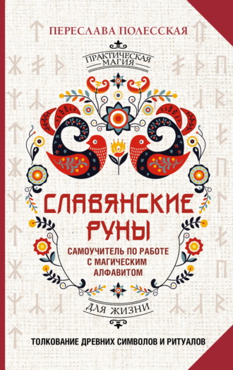 Обложка книги «Славянские руны. Толкование древних символов и ритуалов. Самоучитель по работе с магическим алфавитом»