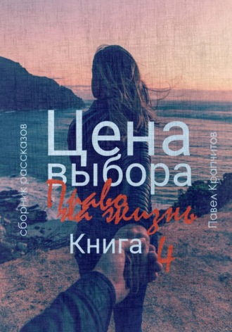 Обложка книги «Цена выбора. Право на жизнь. Книга 4»