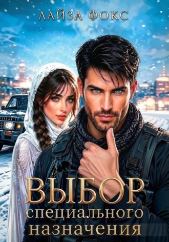 Обложка книги «Выбор специального назначения»