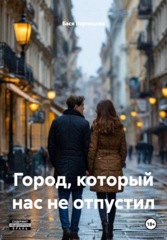 Обложка книги «Город, который нас не отпустил»