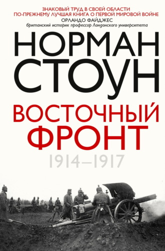 Обложка книги «Восточный фронт. 1914 – 1917»