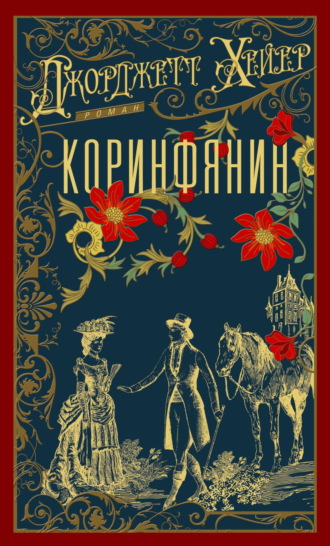 Обложка книги «Коринфянин»