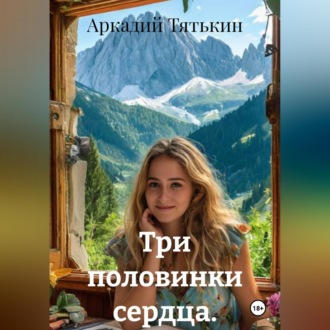 Обложка книги «Три половинки сердца.»