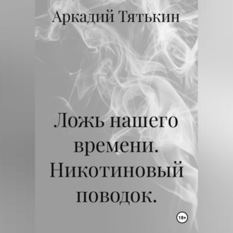 Обложка книги «Никотиновый поводок. "Ложь нашего времени"»
