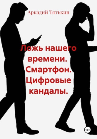 Обложка книги «Ложь нашего времени. Смартфон. Цифровые кандалы.»