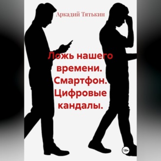 Обложка книги «Смартфон. Цифровые кандалы. "Ложь нашего времени"»