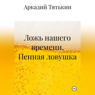 Обложка книги «Пенная ловушка. «Ложь нашего времени»»