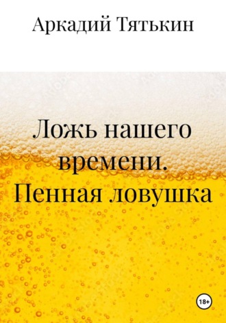 Обложка книги «Ложь нашего времени. Пенная ловушка»