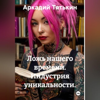Обложка книги «Индустрия уникальности. "Ложь нашего времени"»