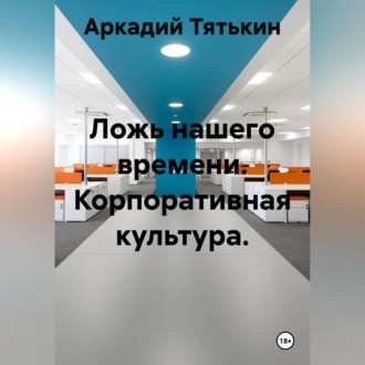 Обложка книги «Корпоративная культура. "Ложь нашего времени"»