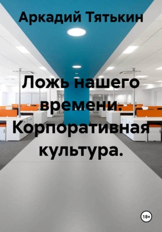 Обложка книги «Ложь нашего времени. Корпоративная культура.»