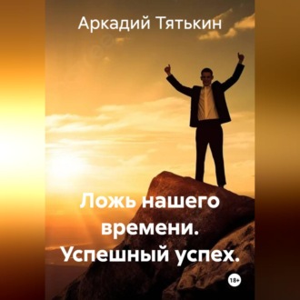 Обложка книги ««Сказки успешного успеха». Ложь нашего времени»