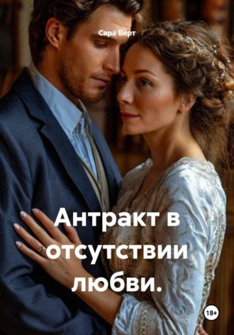 Обложка книги «Антракт в отсутствии любви»