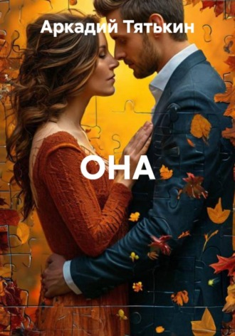 Обложка книги «ОНА»
