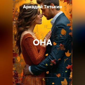 Обложка книги «Она»