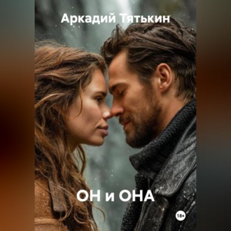 Обложка книги «ОН и ОНА»