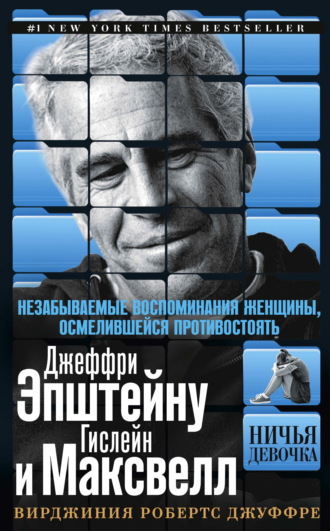 Обложка книги «Ничья девочка. Незабываемые воспоминания женщины, осмелившейся противостоять Джеффри Эпштейну и Гислейн Максвелл»