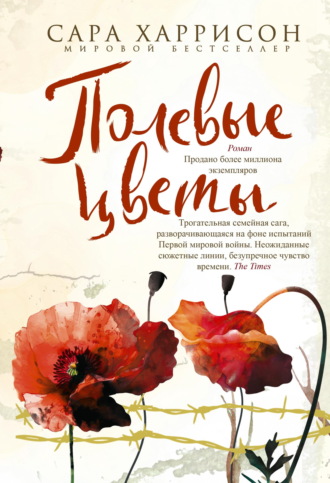 Обложка книги «Полевые цветы»