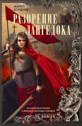 Обложка книги «Разорение Лангедока»