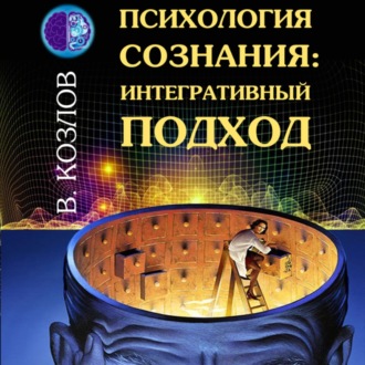 Обложка книги «Психология сознания: интегративный подход»