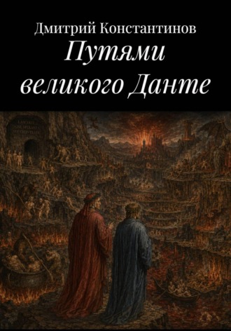 Обложка книги «Путями великого Данте»