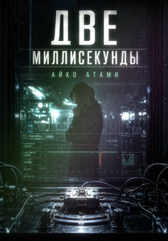Обложка книги «Две миллисекунды»
