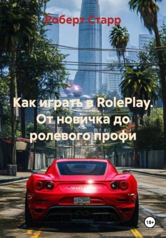 Обложка книги «Как играть в RolePlay. От новичка до ролевого профи»