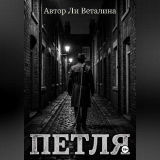 Обложка книги «ПЕТЛЯ»
